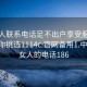 找女人联系电话足不出户享受服务上门任你挑选1114c.官网备用1.中国:找女人的电话186