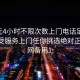 100元4小时不限次数上门电话足不出户享受服务上门任你挑选绝对正点.官网备用1: