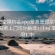 可约可空降约会app是真是假足不出户享受服务上门任你挑选1114d.官网备用1.中: