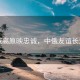 雪域高原映忠诚，中俄友谊长河永