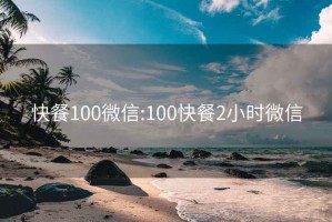 快餐100微信:100快餐2小时微信