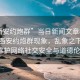 “西安约炮群”当日新闻文章标题，揭秘西安约炮群现象，乱象之下，如何维护网络社交安全与道德伦理？