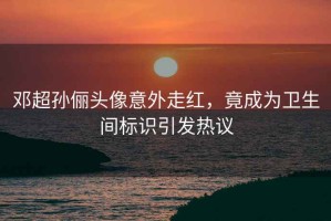 邓超孙俪头像意外走红，竟成为卫生间标识引发热议