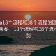 “spa18个流程和38个流程的区别”SPA的奥秘，18个流程与38个流程的区别