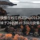 300元快餐在线打开2024DD1126.喜欢的妹子24小时.cc:300元快餐qq