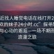 “附近找人睡觉电话在线打开20241124.喜欢的妹子24小时.cc”探寻附近的美景与心动的邂逅—一场不期而遇的浪漫之旅