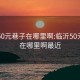 临沂50元巷子在哪里啊:临沂50元巷子在哪里啊最近