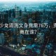 14岁少女清洗文身竟需76万，责任究竟在谁？