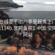 空降在线足不出户享受服务上门任你挑选1114b.官网备用1.中国:空降服务网站