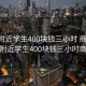 成都附近学生400块钱三小时 商务:成都附近学生400块钱三小时商务