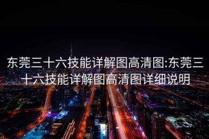 东莞三十六技能详解图高清图:东莞三十六技能详解图高清图详细说明