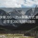 曲靖快餐200一次vx联系方式:曲靖附近学生200元随叫随到