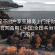 空降足不出户享受服务上门任你挑选1114d.官网备用1.中国:全国各地空降上门服务