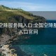 全国空降服务网入口:全国空降服务网入口官网