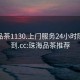 珠海品茶1130.上门服务24小时随叫随到.cc:珠海品茶推荐