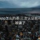 与你app怎么约茶:三次认证就可以约被骗了