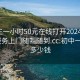 初中生一小时50元在线打开2024DD1126.服务上门随叫随到.cc:初中一小时多少钱