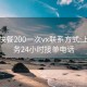 大朗快餐200一次vx联系方式:上门服务24小时接单电话