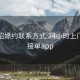 附近招嫖约联系方式:24小时上门服务接单app