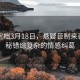 黄雀定档3月18日，悬疑巨制来袭，揭秘错综复杂的情感纠葛