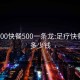 足疗300快餐500一条龙:足疗快餐一次多少钱