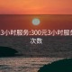 300元3小时服务:300元3小时服务不限次数