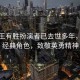 亮剑王有胜扮演者已去世多年，缅怀经典角色，致敬英勇精神