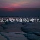 51风流:51风流平台现在叫什么名字