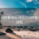 附近200快餐地址:附近200快餐地址煎饼机