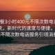 “快餐3小时400元不限次数电话”快餐外卖，新时代的速度与便捷，3小时400元不限次数电话服务引领消费新潮