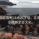 美的回应强制18点20下班，正是我们坚持的企业文化