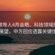 中美领导人4月会晤，科技领域的合作与展望，中方回应透露关键信息