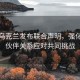 美国乌克兰发布联合声明，强化战略伙伴关系应对共同挑战