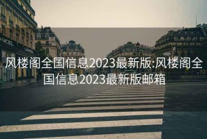 风楼阁全国信息2023最新版:风楼阁全国信息2023最新版邮箱