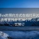 高端茶vx的预约方式在线打开2024DD1126.去哪里找合适24小时.cc:高档茶饮预订