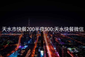 天水市快餐200半夜500:天水快餐微信