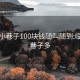 临沂小巷子100块钱随叫随到:临沂小巷子多