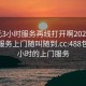 300元3小时服务再线打开啊2024DD1126.服务上门随叫随到.cc:488包三个小时的上门服务