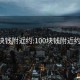 100块钱附近约:100块钱附近约上门