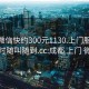 成都微信快约300元1130.上门服务24小时随叫随到.cc:成都 上门 微信