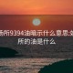 娱乐场所9394油暗示什么意思:娱乐场所的油是什么