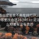 怎么看出足浴卖不卖在线打开20241124.去哪里找合适24小时.cc:足浴店怎么知道有没有卖的