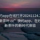 “快约app在线打开20241124.24小时品鉴新茶叶.cc”快约app，在线品鉴新茶叶的新时代体验