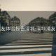 浦友体验报告深圳:深圳浦友吧