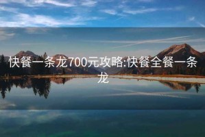 快餐一条龙700元攻略:快餐全餐一条龙