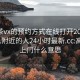 高端茶vx的预约方式在线打开2024DD1124.附近的人24小时最新.cc:高端茶上门什么意思