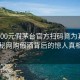 网购500元假茅台官方扫码竟为真？揭秘网购假酒背后的惊人真相