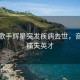 韩国歌手辉星突发疾病去世，音乐界痛失英才