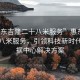 “惠东吉隆二十八米服务”惠东吉隆二十八米服务，引领科技新时代的数据中心解决方案