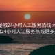 利信金融24小时人工服务热线:利信金融24小时人工服务热线是多少